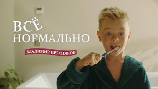 Владимир Пресняков – Всё нормально