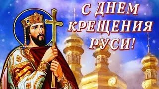 С днём крещения Руси