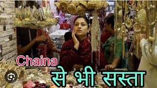 Sadar Bazar Delhi ।। चाइना से भी सस्ता माल।।