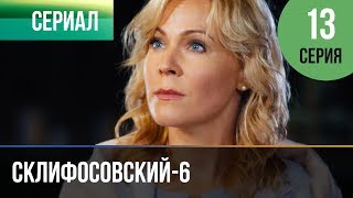 ▶️ Склифосовский 6 сезон 13 серия - Склиф 6 - Мелодрама | Фильмы и сериалы - Русские мелодрамы