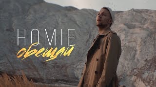 Homie - Обещай