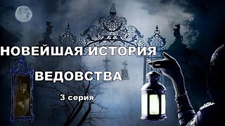 "НОВЕЙШАЯ ИСТОРИЯ ВЕДОВСТВА" 3 серия, автор Наталья Меркулова.   Мистика. История на ночь.