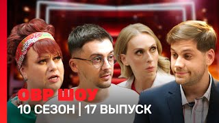 ОВР Шоу: 10 сезон | 17 выпуск @TNT_shows