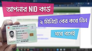 আপনার National ID Card নিজেই বের করে নিন। Get National ID Card Of Bangladesh