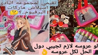 وأخير أشتريت الشنطه التريند بادي اسبلاش ماركات البرفيوم عرض ال100🥳🥺راي فيها وتقيمي كام ف ال٪⁉️