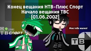 Конец вещания НТВ-Плюс Спорт Начало вещания ТВС (01.06.2002)