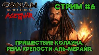 Conan Exiles. Земли изгнанников. Новый сервер "Domen". Чертоги колдуна. Стрим #6.