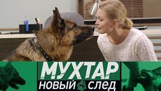 Мухтар. Новый след - новые серии с 14 мая