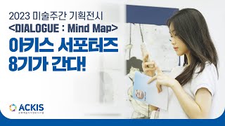 [2023 아키스 서포터즈 8기] 미술주간으로 간다!