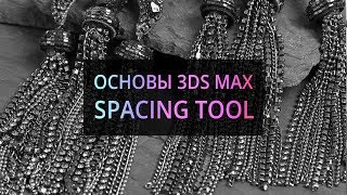 Spacing tool (Основы 3Ds MAX)