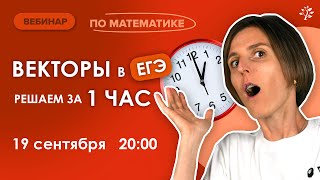 ВЕКТОРЫ в ЕГЭ: решаем за 1 час | Вебинар | Математика ЕГЭ