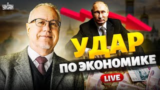 LIVE: Удар по экономике РФ! Денег и резервов - НЕТ. Путин завыл. КАПИТУЛЯЦИЯ близко/Яковенко, Липсиц