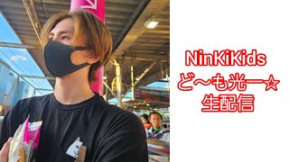 NinKiKids 光一☆ちゃんねる がライブ配信中！