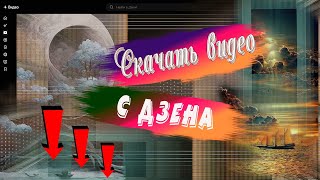 Скачать видео с Дзен.