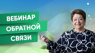 Вебинар обратной связи для учеников Татьяны Панюшкиной (07.11.2022 в 19:00)