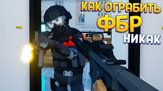 КАК ОГРАБИТЬ ФБР ( НИКАК ) ( One-armed robber )