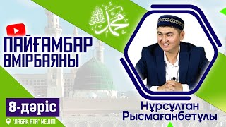 Пайғамбар ﷺ өмірбаяны | 8-дәріс | ұстаз Нұрсұлтан Рысмағанбетұлы