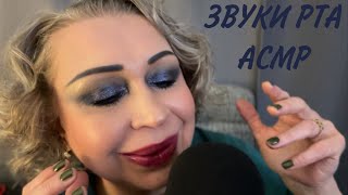 АСМР Звуки Рта, ASMR Mouth Sounds