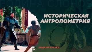 Историческая антропометрия. Андрей Евтеев. Родина слонов №47