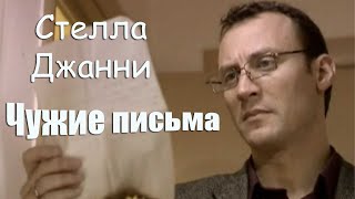 Чужие письма -  Стелла Джанни #душевныйШансон#песниОлюбви#НеХранитеСтарыеПисьма