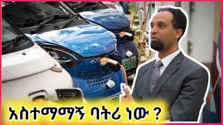 የኤሌክቲክ መኪና ላይ የሚነሱ ቅሬታዎች መልስ አግኝየው ይሆን?? አቶ ሳሙኤል አዲስአለም የኢትዮፒካር ዋና ስራ አስኪያጅ