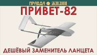 Привет-82 — дешёвый заменитель Ланцета