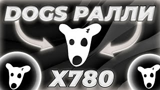 DOGS ПОДГОТОВКА К РАЛЛИ! DOGS КАТАЛИЗАТОРЫ РОСТА! НОВАЯ ФАЗА DOGS! НОВОСТИ И ПРОГНОЗ ЦЕНЫ DOGS!