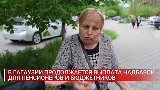 В ГАГАУЗИИ ПРОДОЛЖАЕТСЯ ВЫПЛАТА НАДБАВОК ДЛЯ ПЕНСИОНЕРОВ И БЮДЖЕТНИКОВ