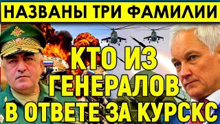 Только что СЛИЛИ три известных фамилии/Громкие аресты/Кто из генералов в ответе за Курскую область.