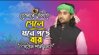 আমায় যত কষ্ট দিয়া গেলি সয়তে না পারি Bangla Sad Song বাউল শরিফুল