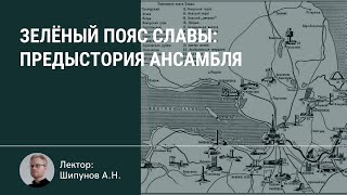 Зелёный пояс Славы: предыстория ансамбля