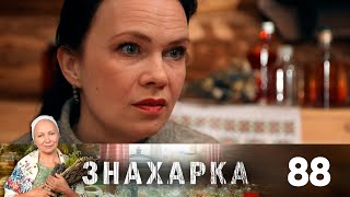 Знахарка | Выпуск 88