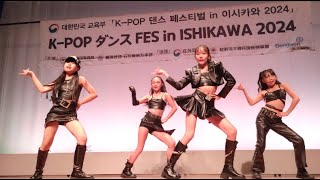 【KPOPダンスFES IN ISHIKAWA 2024】出演Ｎo.6　UNTOUCHABLE GIRLS(Tiny Tony)　 UNTOUCHABLE(ITZY) 　石川県教育会館ホール