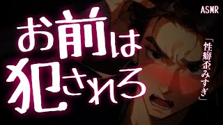 【女性向けボイス】裏路地で襲われる彼女が強きな態度で好きになるヤバいマフィアの男【ASMR/関西弁/裏社会/ドS】