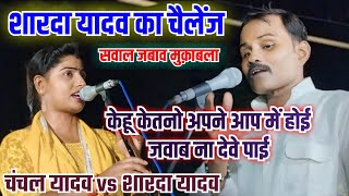 #बिरहा के भगवान #रामदेव यादव सुपुत्र #शारदा यादव का चैलेंज #कोई नहीं दे पाएगा #जवाब #video अभी देखें