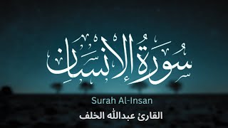 تلاة تدخل السكينة للقلب - القارئ عبدالله الخلف - سورة الإنسان مكتوبة