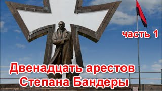 Двенадцать арестов Степана Бандеры. Часть1