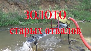 Золото и платина с отвалов