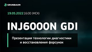 Презентация стенда для тестирования и восстановления топливных форсунок INJ6000N GDI