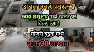 फक्त 30 लाखात स्वतंत्र घर तेही मांजरी बुद्रुक पुणे मध्ये | 500 sqft जागेवर स्वतंत्र घर विकणे आहे