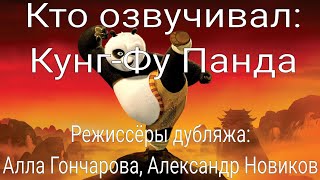 Кто озвучивал: Кунг-Фу Панда (2008)