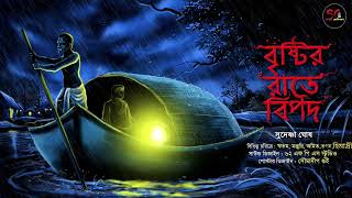 বৃষ্টির রাতে বিপদ(গ্রাম বাংলার ভূত)। gram banglar vuter galpo 2024। #horrorstories #radiomirchi