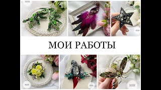 Мои авторские эксклюзивные броши. Броши в разных техниках