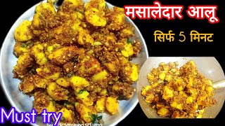 Pahadi Aloo Ke Gutke | Aloo Ke Gutke Recipe |        Sukhe Aloo ki Sabzi | सूखे आलू की सब्ज़ी