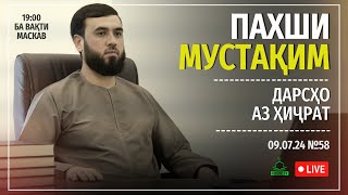 ПАХШИ МУСТАҚИМ №58.    ДАРСҲО АЗ ҲИҶРАТ