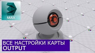 Output - Уроки по настройке Материалов 3Ds Max и Corona Renderer