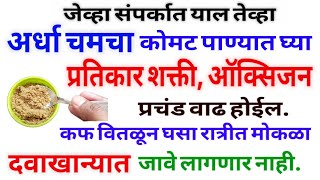 दुसरी लाट भयंकर आहे, संपर्कात आलात तर,कोमट पाण्यात अर्धा चमचा घ्या, संसर्ग होणार नाही, ऑक्सीजन 100%