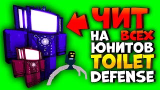 ЧИТ на TOILET VERSE TOWER DEFENSE | ЧИТ на всех ЮНИТОВ | ЧИТЫ на РОБЛОКС на ПК