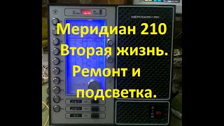 Меридиан 210. Вторая жизнь советскому приемнику.  Ремонт и подсветка шкалы.