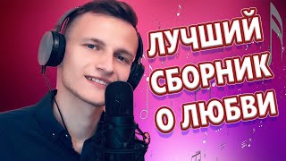 Обалденные Песни для души! СБОРНИК 2024